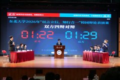 2026年校园辩说赛总决赛举行&hellip;